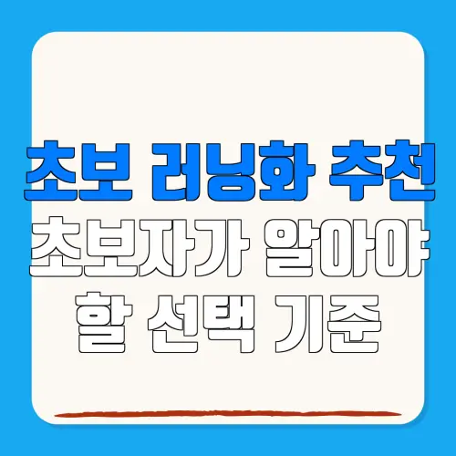 초보 러닝화 추천초보자가 알아야할 선택 기준