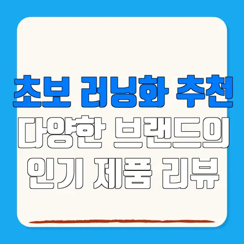 초보 러닝화 추천다양한 브랜드의인기 제품 리뷰