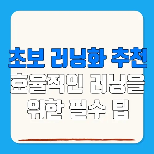 초보 러닝화 추천효율적인 러닝을위한 필수 팁