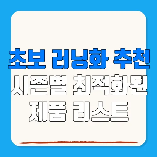 초보 러닝화 추천시즌별 최적화된제품 리스트