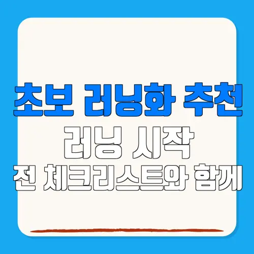 초보 러닝화 추천러닝 시작전 체크리스트와 함께