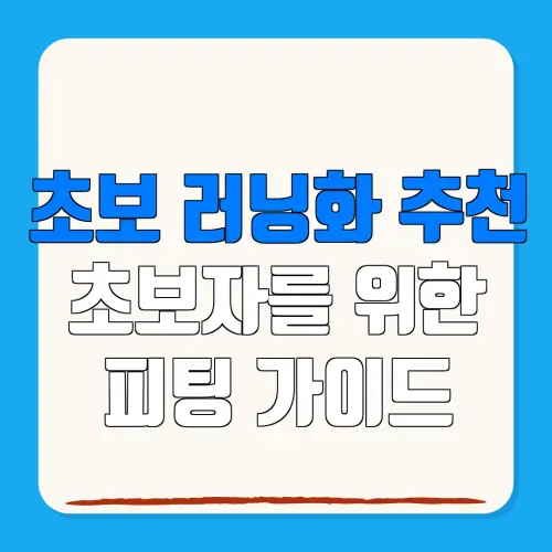 초보 러닝화 추천초보자를 위한피팅 가이드