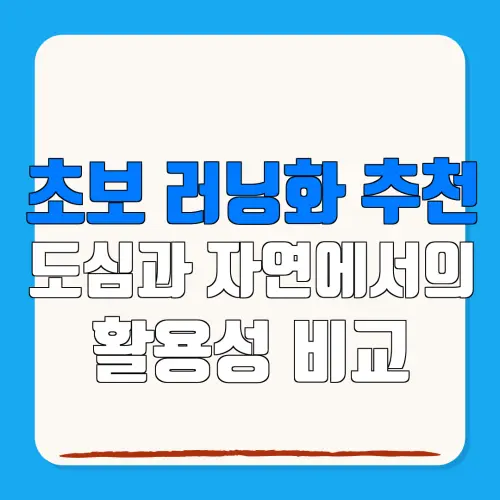 초보 러닝화 추천도심과 자연에서의활용성 비교