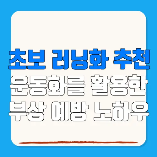 초보 러닝화 추천운동화를 활용한부상 예방 노하우