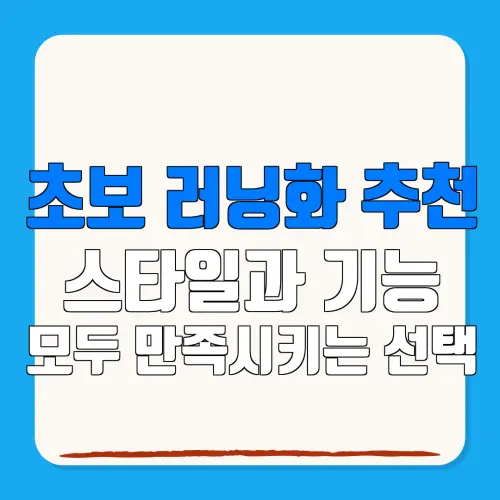 초보 러닝화 추천스타일과 기능모두 만족시키는 선택