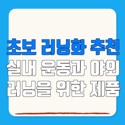 초보 러닝화 추천실내 운동과 야외러닝을 위한 제품