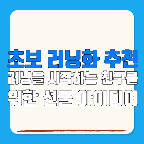 초보 러닝화 추천러닝을 시작하는 친구를위한 선물 아이디어