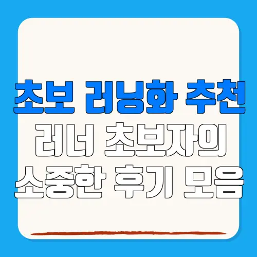 초보 러닝화 추천러너 초보자의소중한 후기 모음