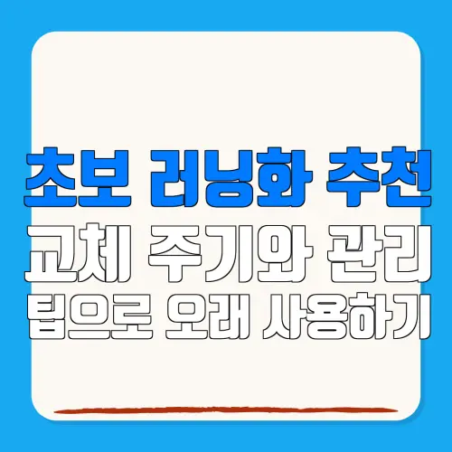 초보 러닝화 추천교체 주기와 관리팁으로 오래 사용하기