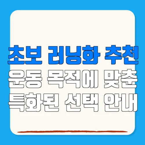 초보 러닝화 추천운동 목적에 맞춘특화된 선택 안내
