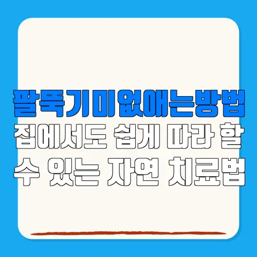 팔뚝기미없애는방법집에서도 쉽게 따라 할수 있는 자연 치료법