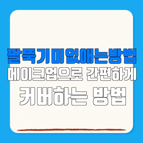 팔뚝기미없애는방법메이크업으로 간편하게커버하는 방법