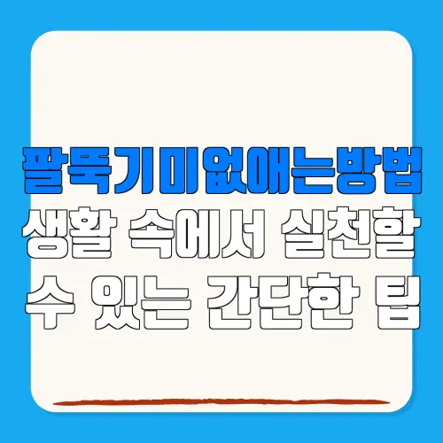 팔뚝기미없애는방법생활 속에서 실천할수 있는 간단한 팁