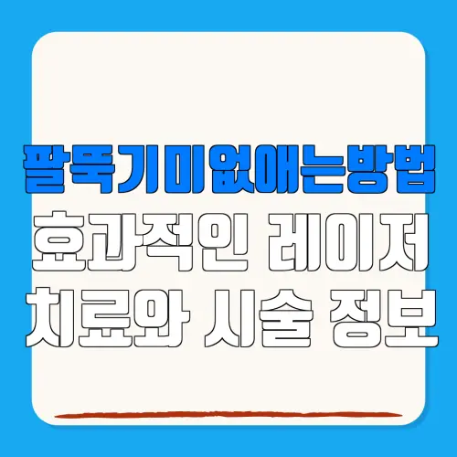 팔뚝기미없애는방법효과적인 레이저치료와 시술 정보