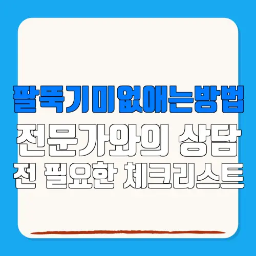 팔뚝기미없애는방법전문가와의 상담전 필요한 체크리스트
