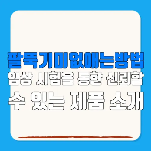 팔뚝기미없애는방법임상 시험을 통한 신뢰할수 있는 제품 소개