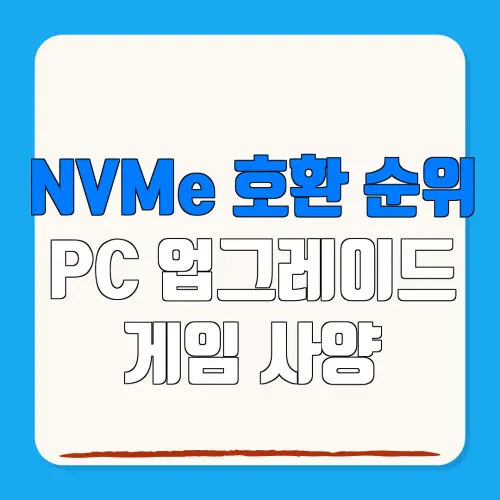 NVMe 호환 순위 PC 업그레이드 게임 사양