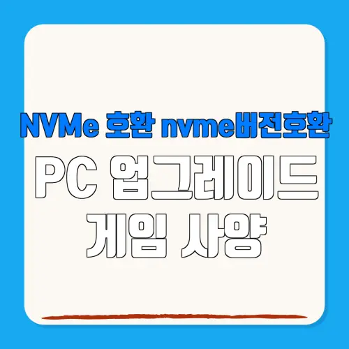 NVMe 호환 nvme버전호환 PC 업그레이드 게임 사양
