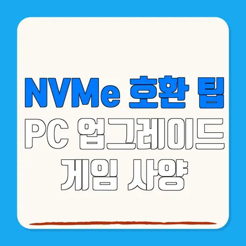 NVMe 호환 팁 PC 업그레이드 게임 사양