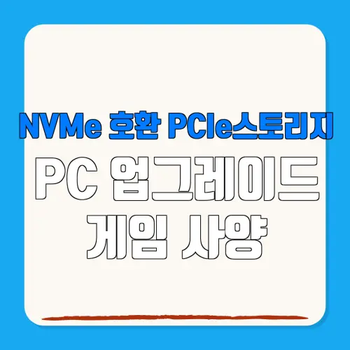 NVMe 호환 PCIe스토리지 PC 업그레이드 게임 사양