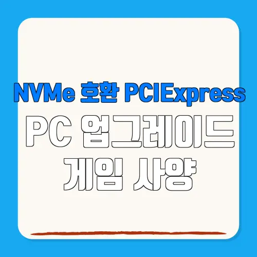 NVMe 호환 PCIExpress PC 업그레이드 게임 사양