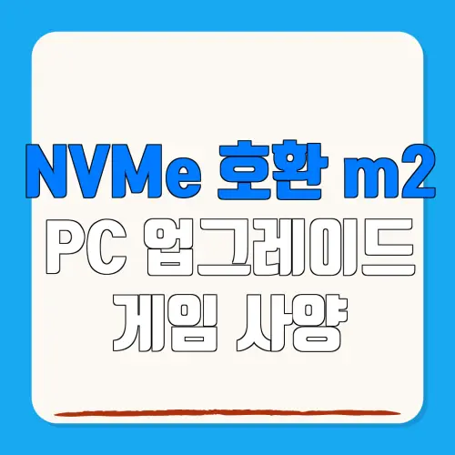 NVMe 호환 m2 PC 업그레이드 게임 사양