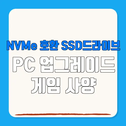 NVMe 호환 SSD드라이브 PC 업그레이드 게임 사양