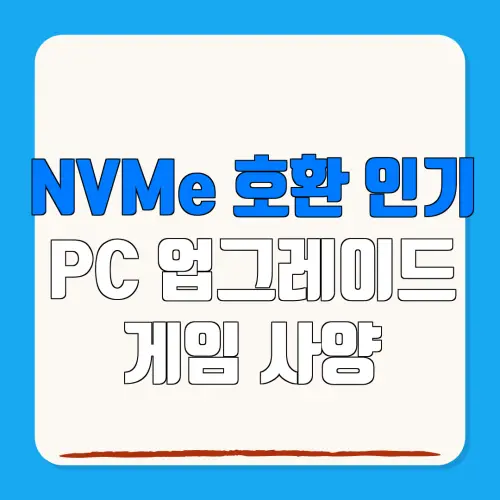 NVMe 호환 인기 PC 업그레이드 게임 사양