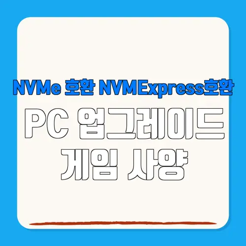 NVMe 호환 NVMExpress호환 PC 업그레이드 게임 사양
