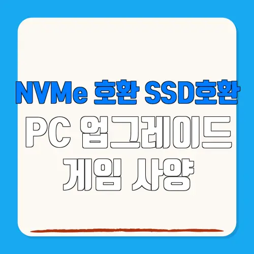 NVMe 호환 SSD호환 PC 업그레이드 게임 사양