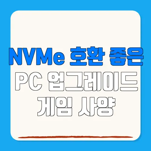 NVMe 호환 좋은 PC 업그레이드 게임 사양