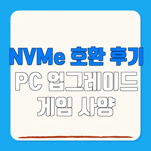 NVMe 호환 후기 PC 업그레이드 게임 사양