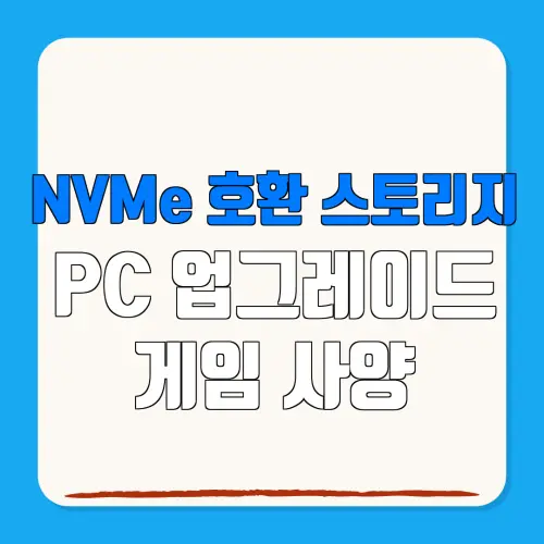 NVMe 호환 스토리지 PC 업그레이드 게임 사양