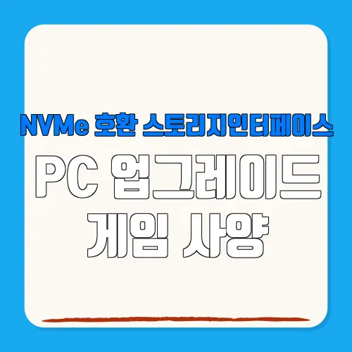 NVMe 호환 스토리지인터페이스 PC 업그레이드 게임 사양