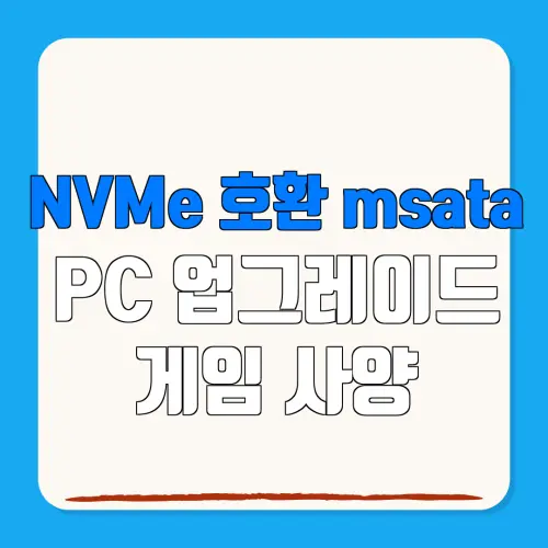 NVMe 호환 msata PC 업그레이드 게임 사양