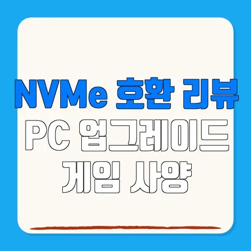 NVMe 호환 리뷰 PC 업그레이드 게임 사양