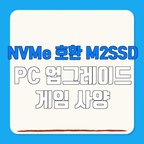 NVMe 호환 M2SSD PC 업그레이드 게임 사양